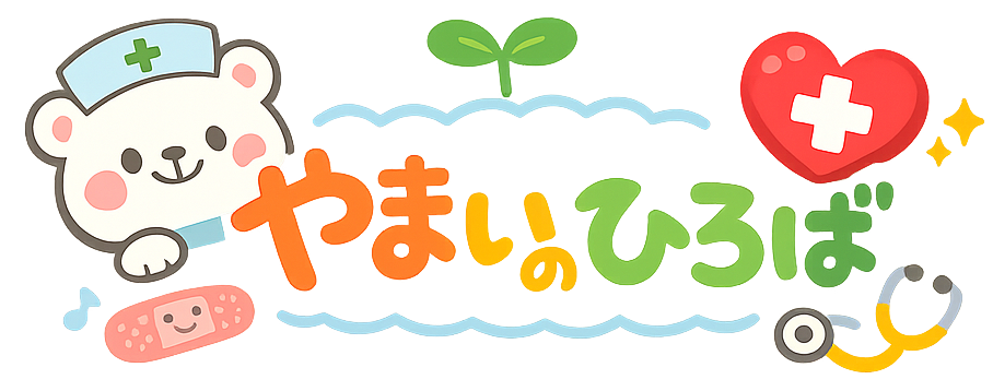 やまいのひろば